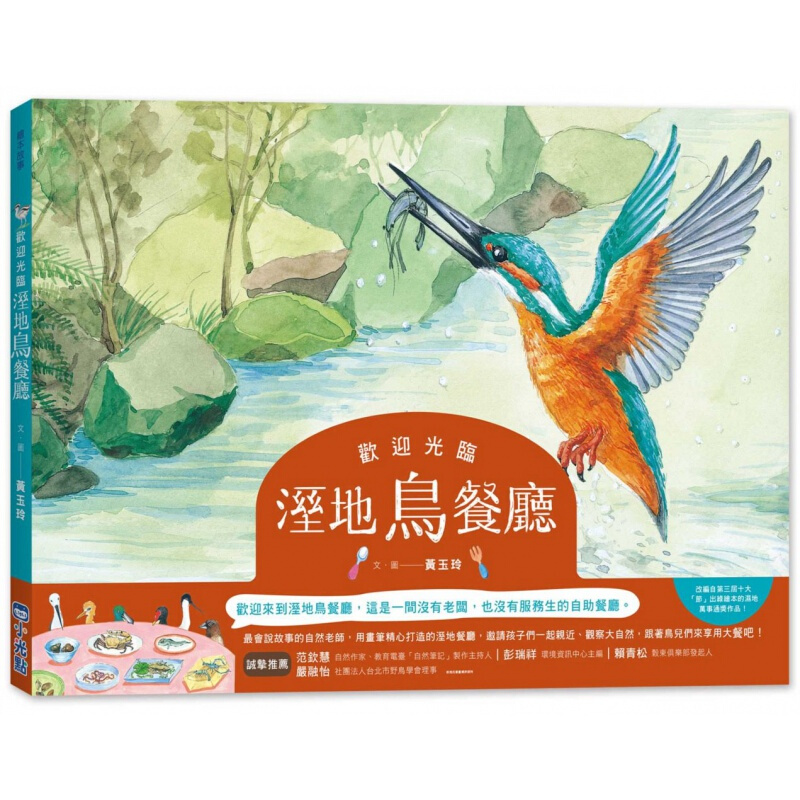 现货台版 欢迎光临湿地鸟餐厅 儿童课外阅读童话故事少儿趣味人气插画绘本