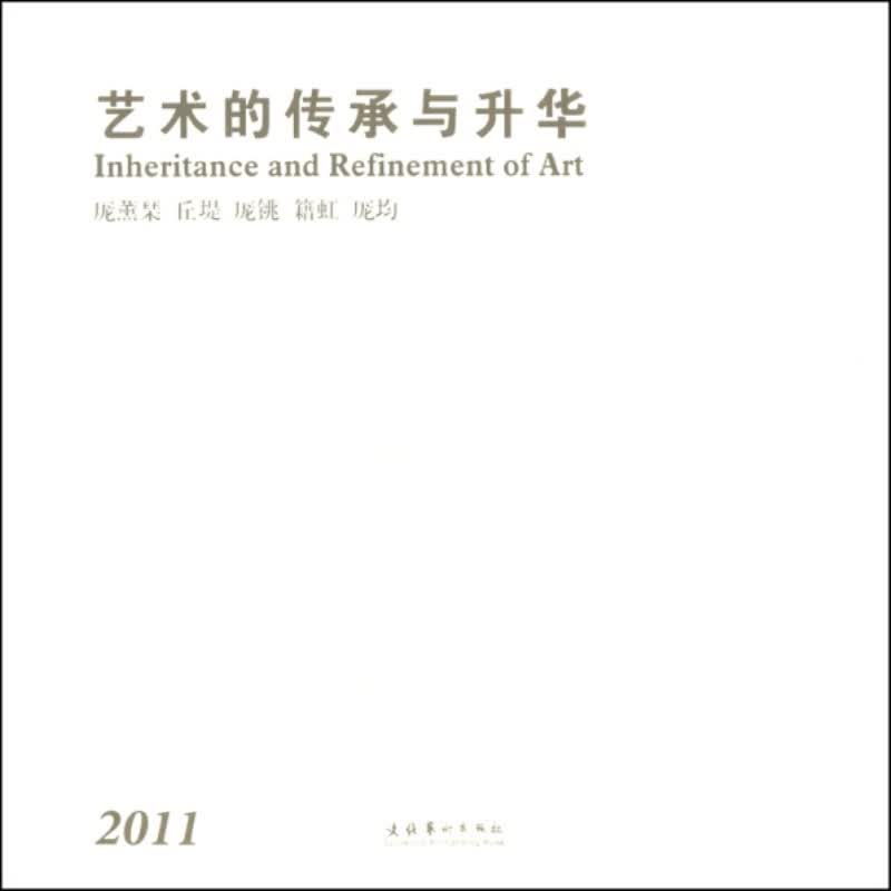 2011-艺术的传承与升华/体育/运动/厐薰琹/文化艺术/9787503950223/书籍