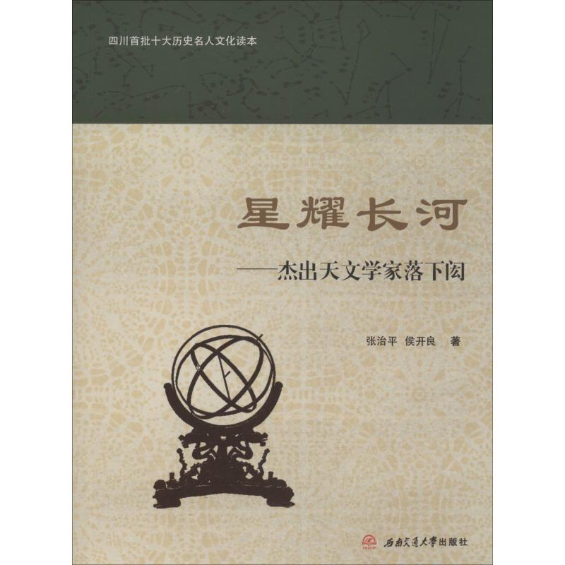 星耀长河——杰出天文学家落下闳