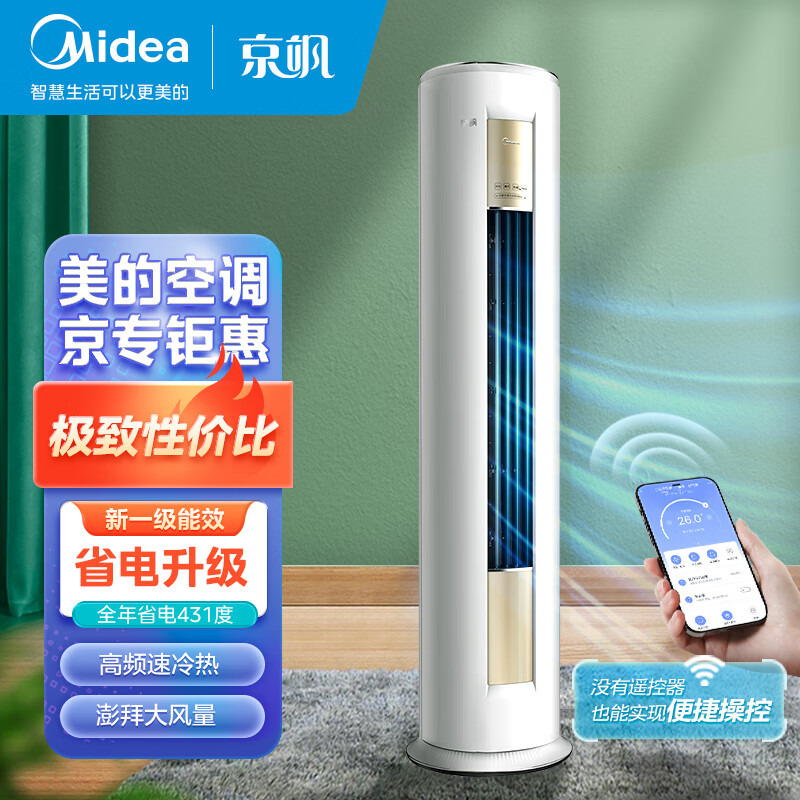 美的（Midea）3匹 京飒 新一级能效 变频冷暖 自清洁 客厅圆柱空调立式柜机 KFR-72LW/N8MJD1