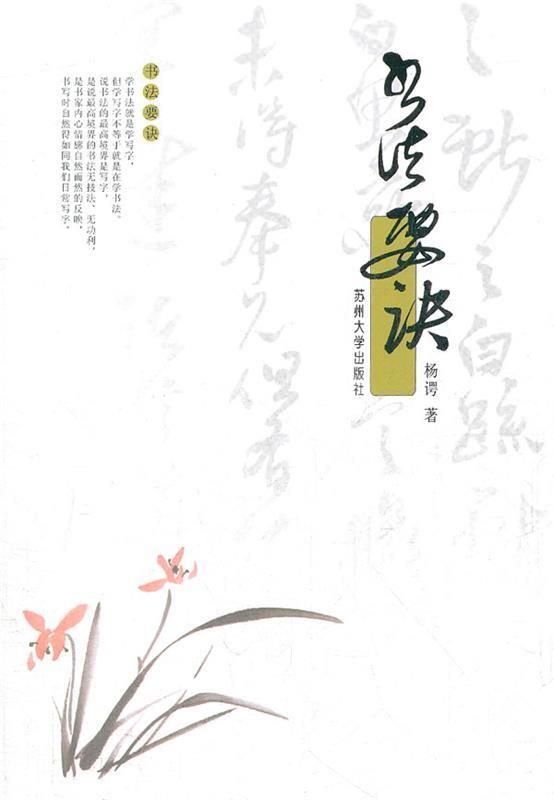 书法要诀 杨谔 著