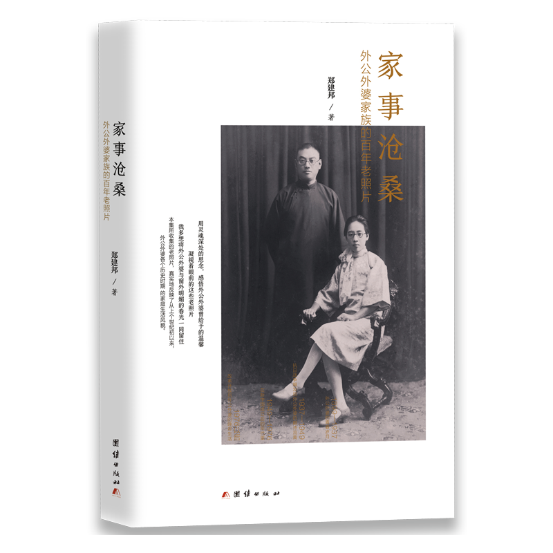 家事沧桑—外公外婆家族的百年老照片（精装）