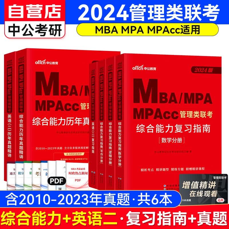MBA联考教材2024 199管理类联考综合能力复习指南四分册+历年真题讲解（写作逻辑数学英语二）套装共6册 可搭陈剑高分指南赵鑫全逻辑精点1000题讲真题