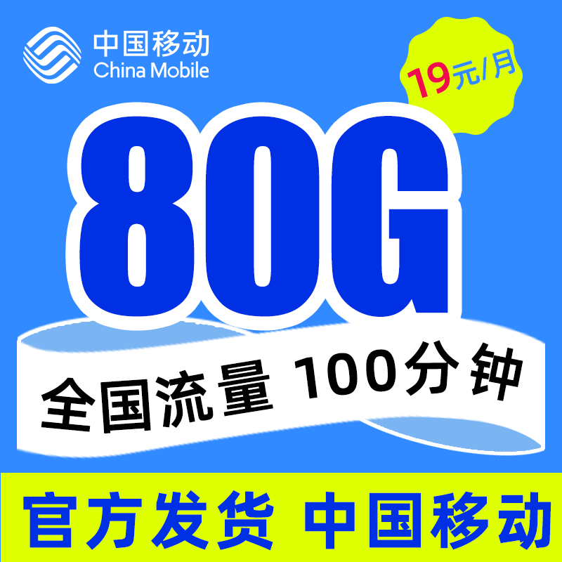 中国移动 移动流量卡纯上网手机卡5G电话卡全国通用上网卡大王卡小孩学生卡不限速 移动春枫卡19元80G全国流量+100分钟通话