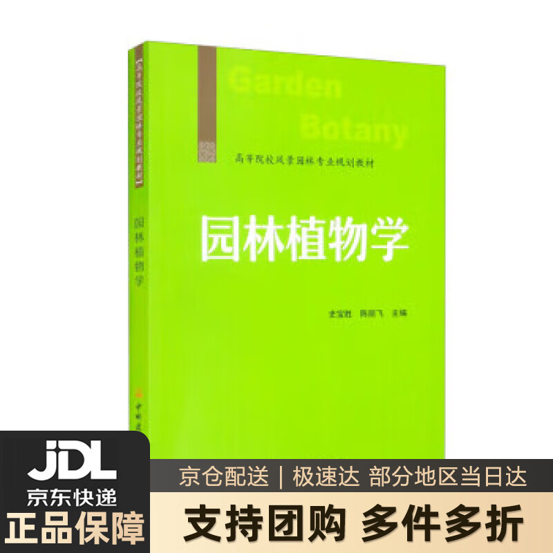 【新华书店 送货上门】园林植物学高等院校风景园林专业规划教材 正版