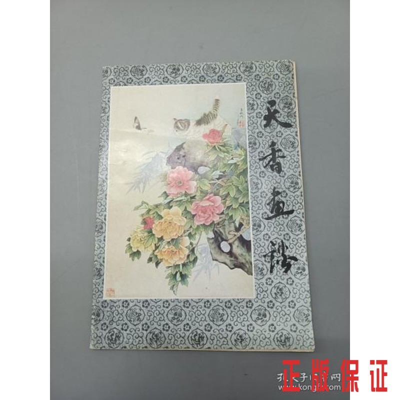 保证正版 可开发票！！天香画谈