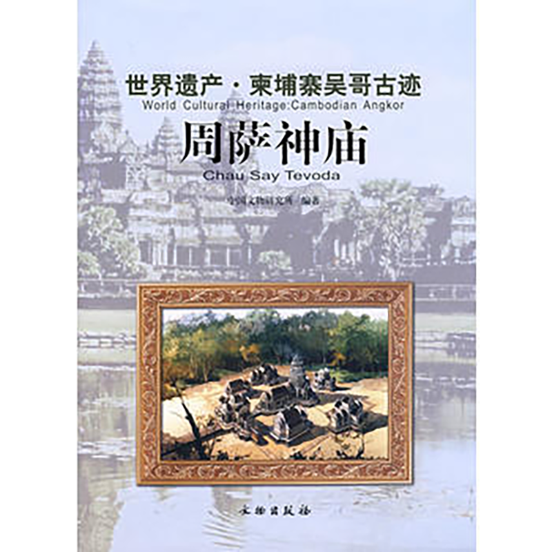 世界遗产柬埔寨吴哥古迹(周萨神庙)(精)