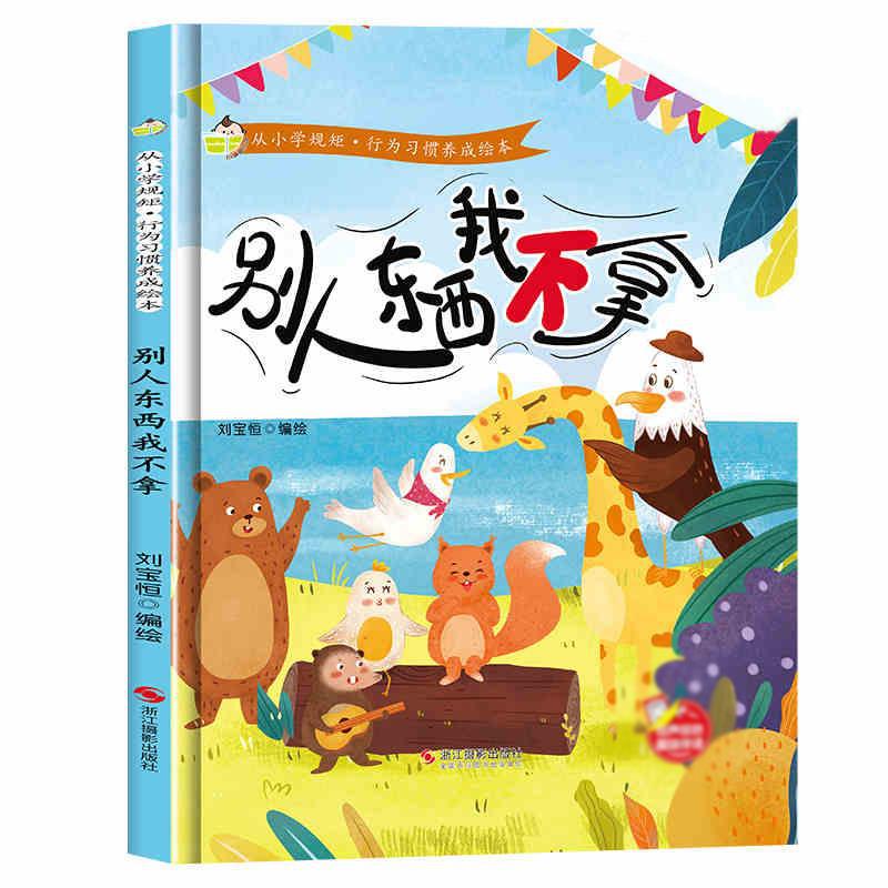 从小学规矩行为习惯养成绘本4册自律玩手机的计划表儿童时间管理 别人