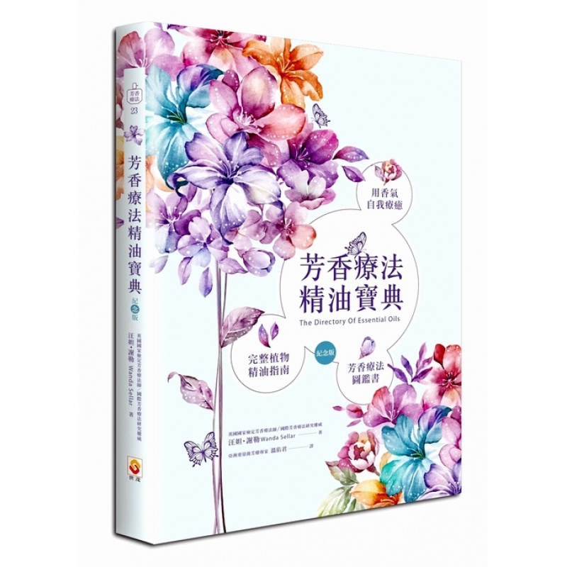 预订台版 芳香疗法精油宝典 香薰与推拿塑身植物精油指南84种功能疗效生活