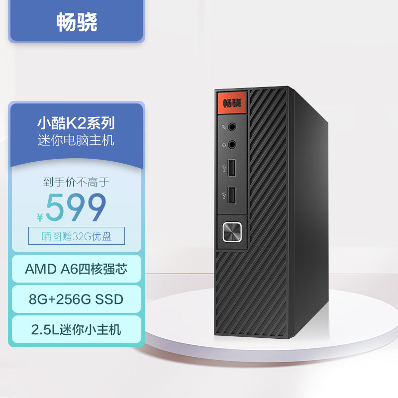 畅骁（AMD A6-6500T四核 8G 256G）台式组装电脑主机迷你mini游戏办公DIY整机/小酷K2