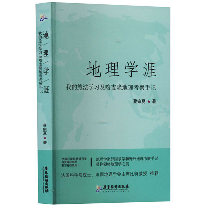 地理学涯：我的旅法学习及喀麦隆地理考察手记