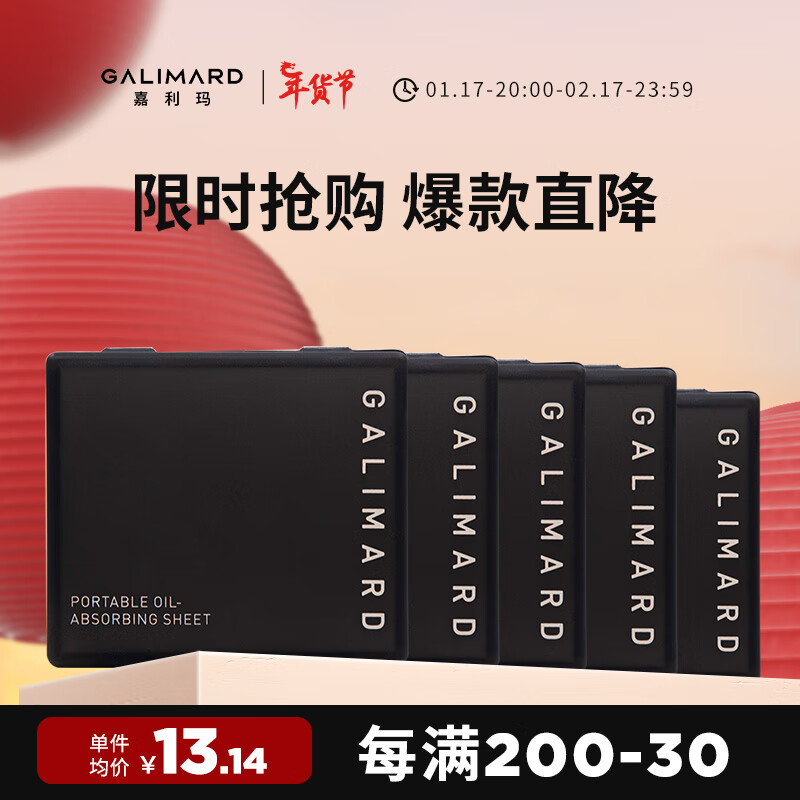 嘉利玛（GALIMARD）便携式吸油纸面部控油不吸水清爽竹炭去油100片/盒 吸油纸*5
