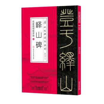 正版现货 峄山碑 白锐主编 北京体育大学出版社