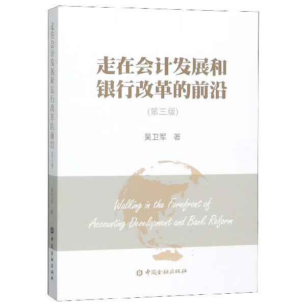 走在会计发展和银行改革的前沿(第3版)