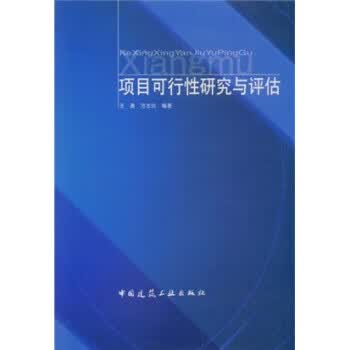 项目可行性研究与评估【正版书籍】