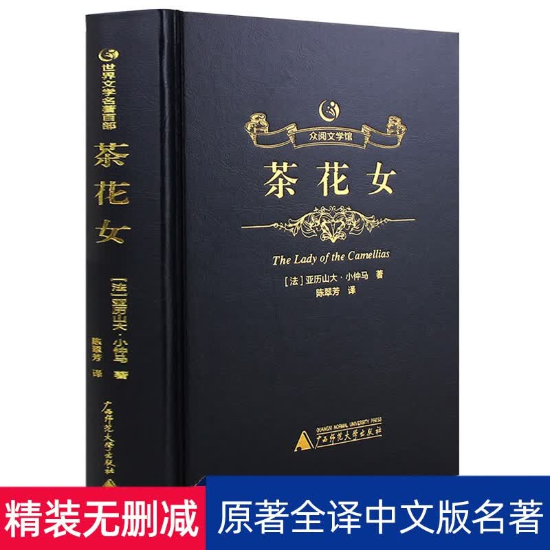 包邮正版 精装 众阅文学馆世界名著大全集49本世界十大名著全套原著正版老人与海瓦尔登湖汤姆索亚历险记等外国名著 茶花女