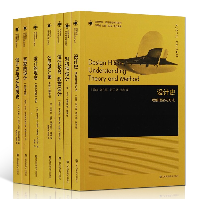 凤凰文库设计理论研究系列共7册 设计教育教育设计设计史与设计的历史对抗性设计设计史等