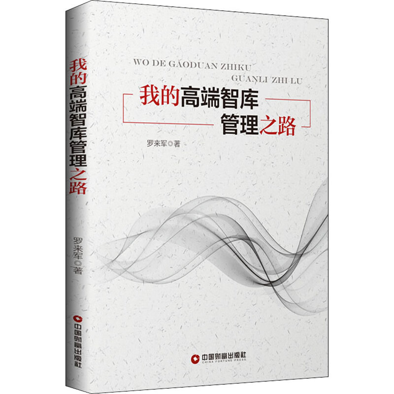 我的高端智库管理之路 罗来军 著