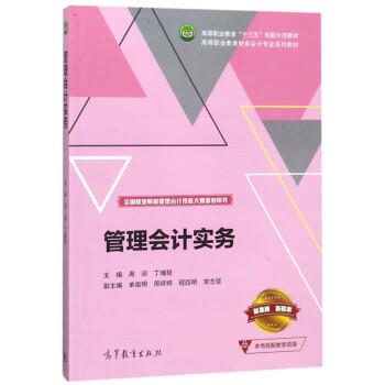 管理会计实务 周阅,丁增稳,单祖明【正版书】