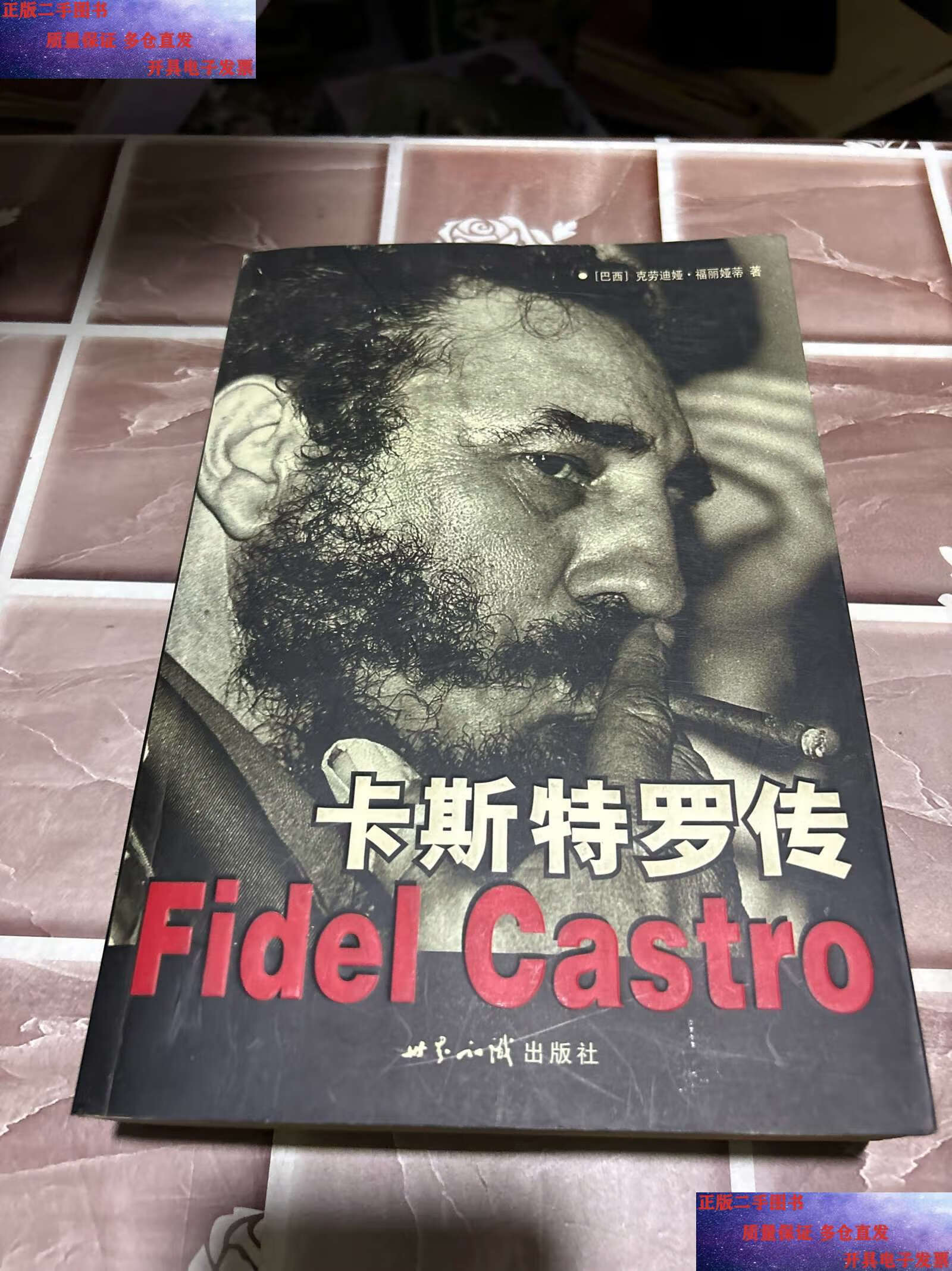 【二手9成新】卡斯特罗传  /克劳迪娅·福丽娅蒂 世界知识