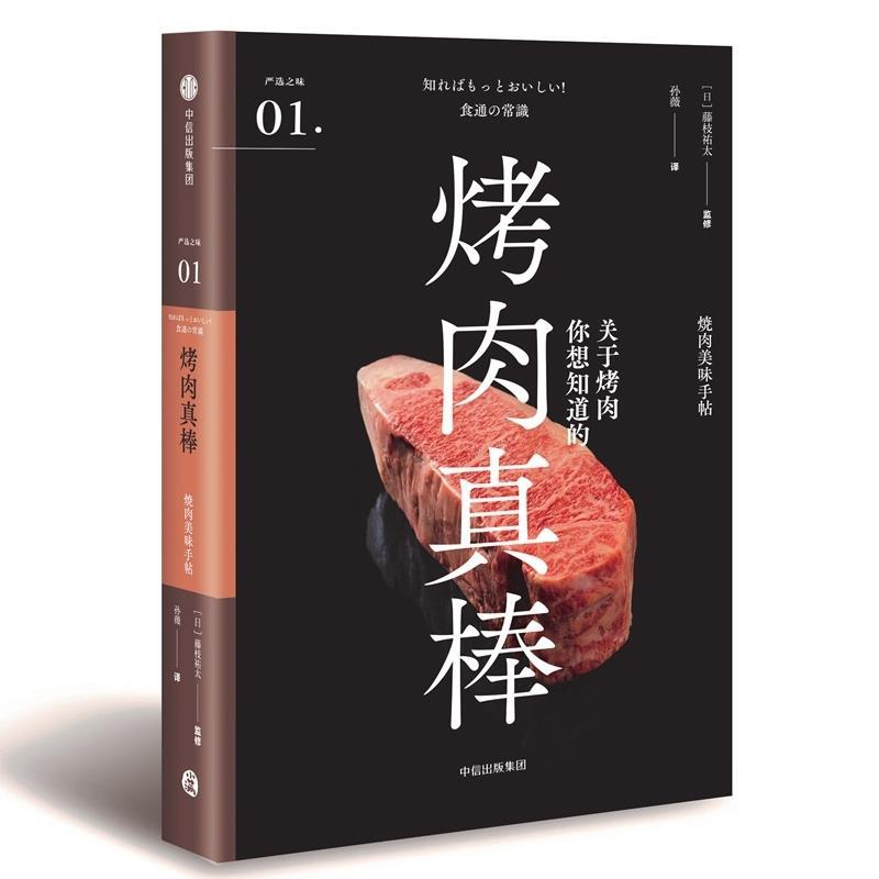 烤肉真棒 [日]藤枝祐太,孙薇【正版书】