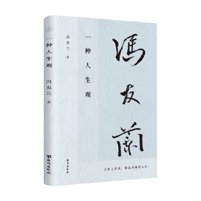一种人生观 冯友兰 著 哲学