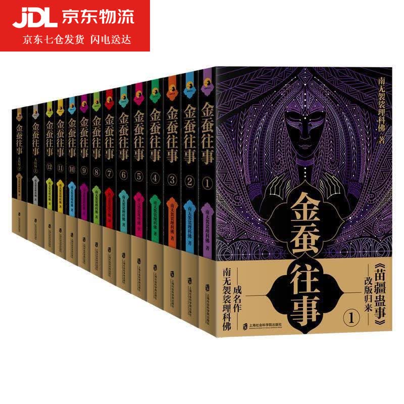 金蚕往事1 南无袈裟理科佛 著