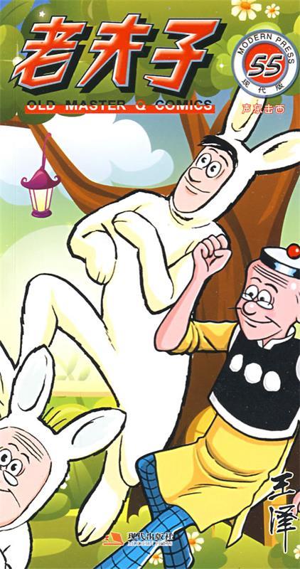 老夫子55--声东击西 王泽绘【书】