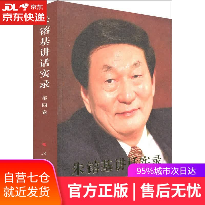 【新华书店】朱镕基讲话实录（第4卷）