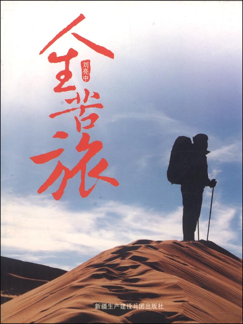 人生苦旅 刘亮中 著