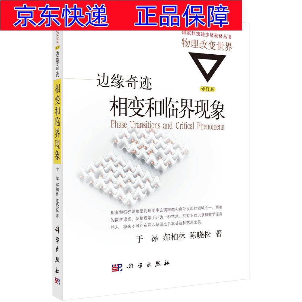 正版图书 边缘奇迹:相变和临界现象 科普读物数理化类书籍 (新)边缘