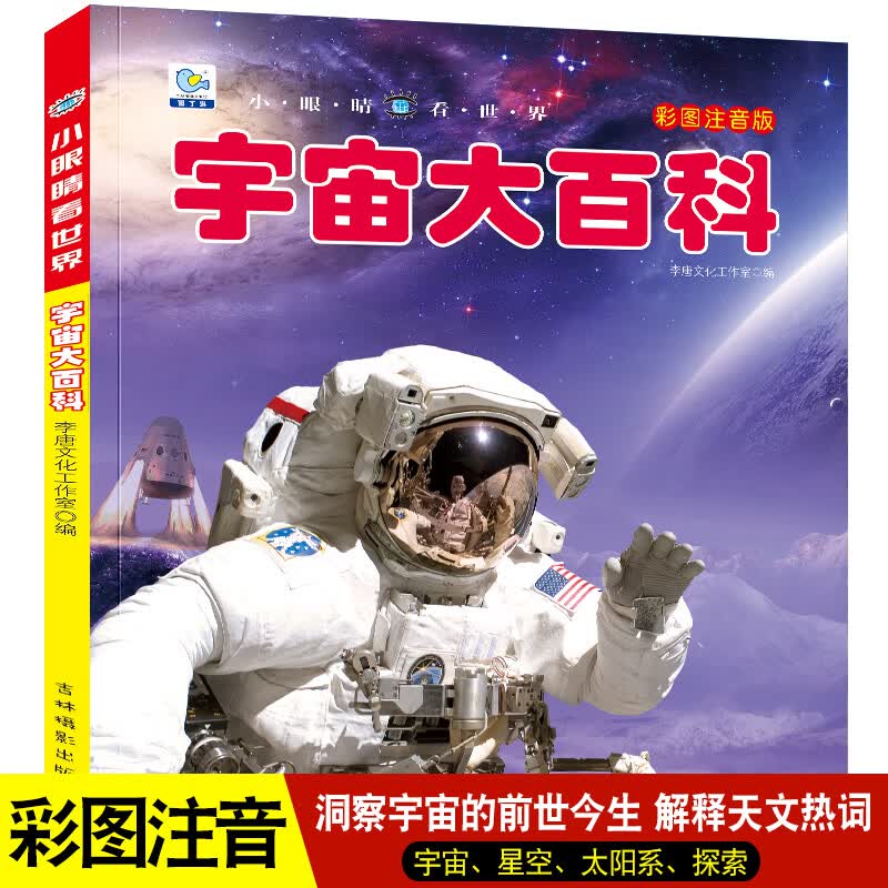 眼睛看世界百科全书注音版6-8-10岁少年书籍小学生天文太空奥秘带拼音