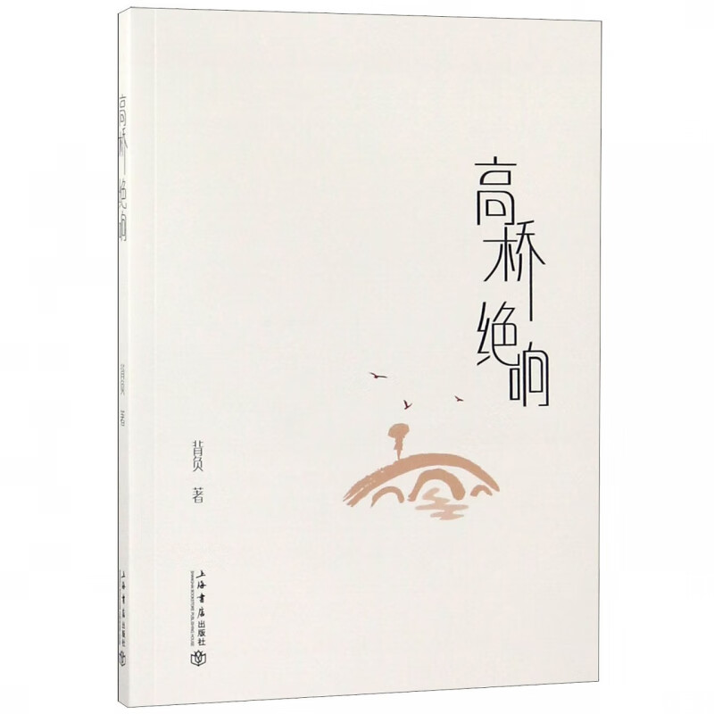 高桥绝响