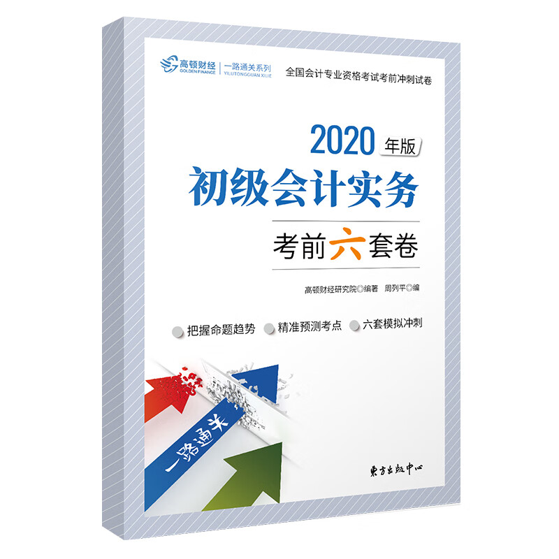 高顿教育初级会计职称备考2022 注册会计师考试教材 教材考试辅导书 初级会计实务考前冲刺六套卷