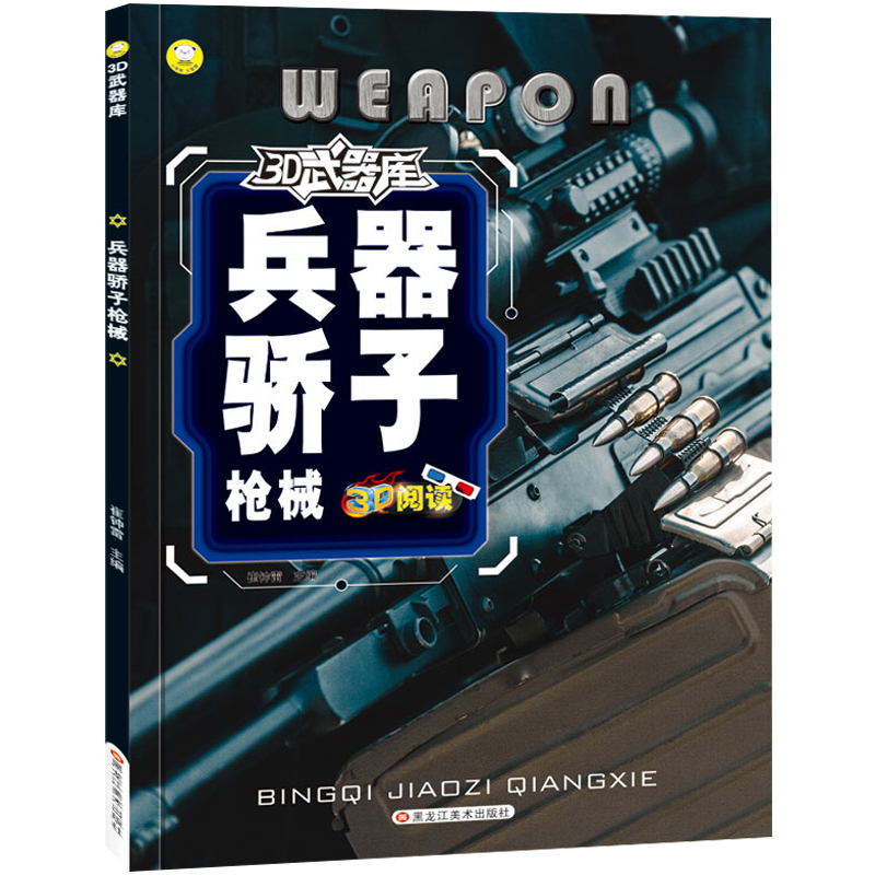 小笨熊 3D武器馆 兵器骄子枪械