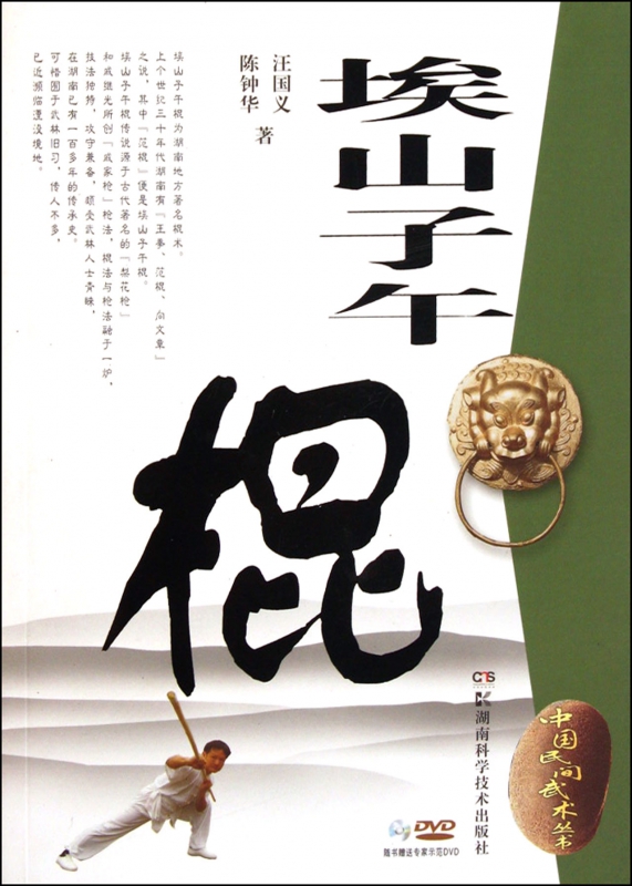 埃山子午棍(附光盘)/中国民间武术丛书