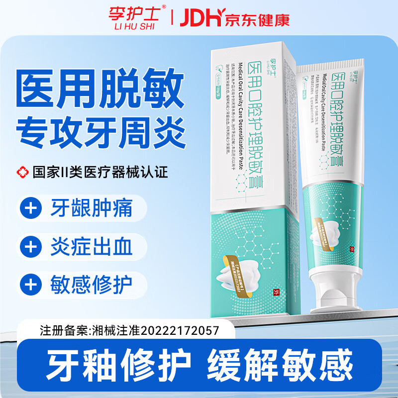 【药房直售】李护士 「械字号」医用脱敏牙膏 牙齿口腔过敏护理抑菌