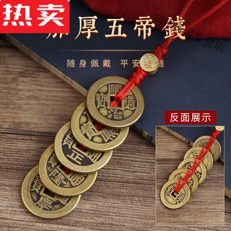 SNQP甄選品質(zhì)五帝錢真品古幣鑰匙扣掛飾錢道家三帝錢壓門檻六帝錢車掛 加厚五帝錢(現(xiàn)代款)
