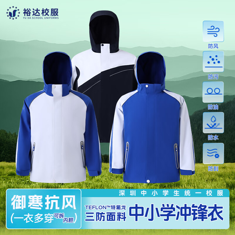 裕达深圳校服中小学生男女生冲锋衣三防面料摇粒绒内胆外套可拆卸 中学冲锋衣(外套+内胆)可拆卸 单件 180cm
