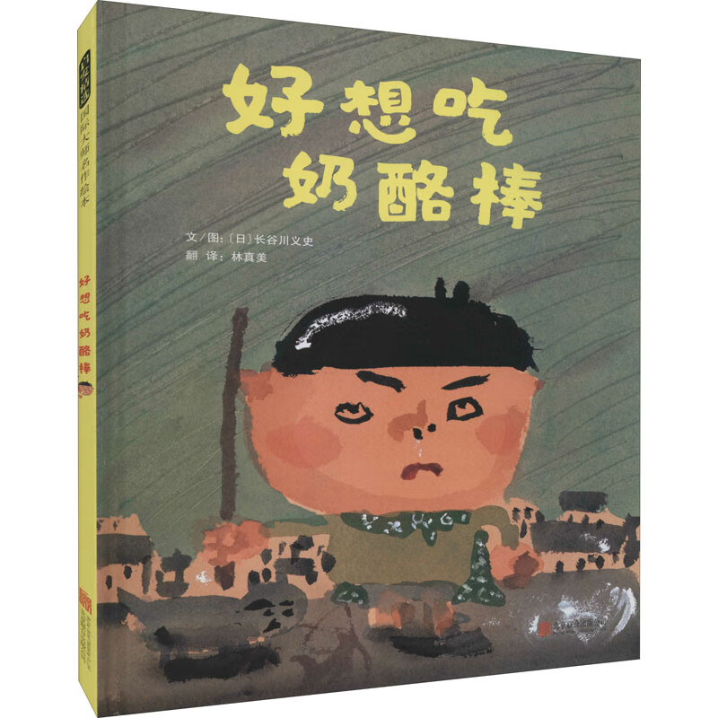 全新正版 好想吃奶酪棒 (日)长谷川义史 北京联合出版公司