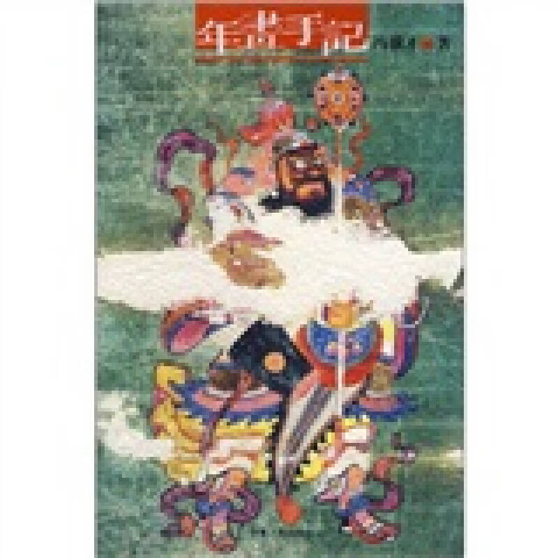 【正版书】年画手记
