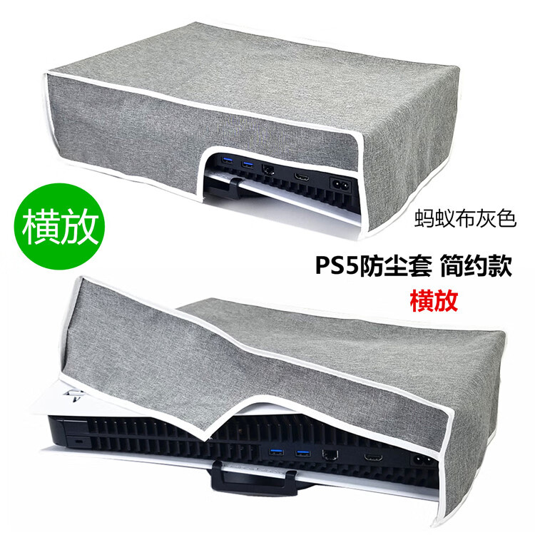 PS5主机防尘罩 游戏机保护罩 PS5防尘罩光驱版保护罩ps5 slim防罩 横式款 灰色