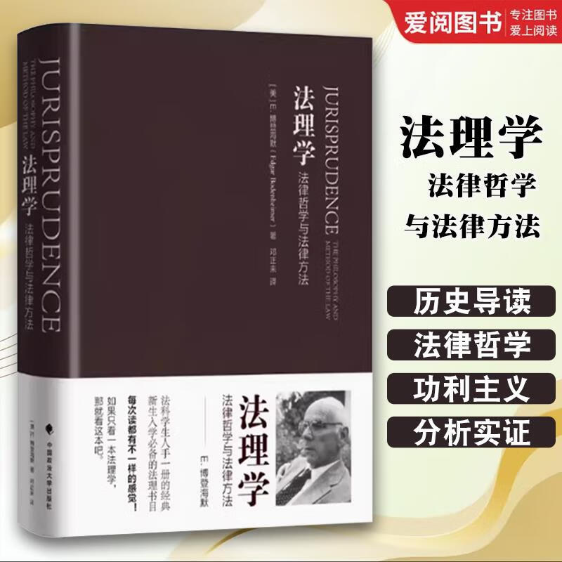 正版法理学 法律哲学与法律方法 博登海默 中国政法大学出版社 博登海默法理学 法律哲学著作 法律理论实质性问题法学入门书籍 法理学 法律哲学与法律方法