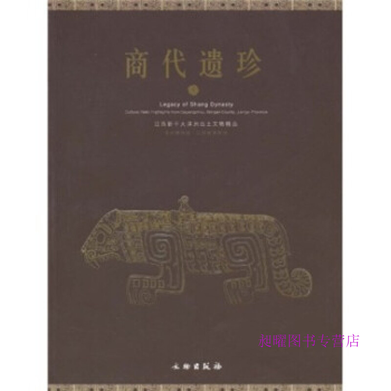 商代遗珍江西新干大洋洲出土文物精品【文物出版社】深圳博物馆江西省博