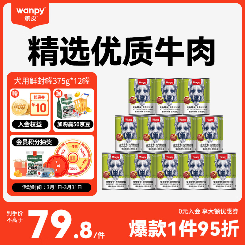 顽皮（Wanpy）犬用罐头 牛肉蔬菜鲜封罐4500g(375g*12罐) 成犬宠物狗狗零食湿粮