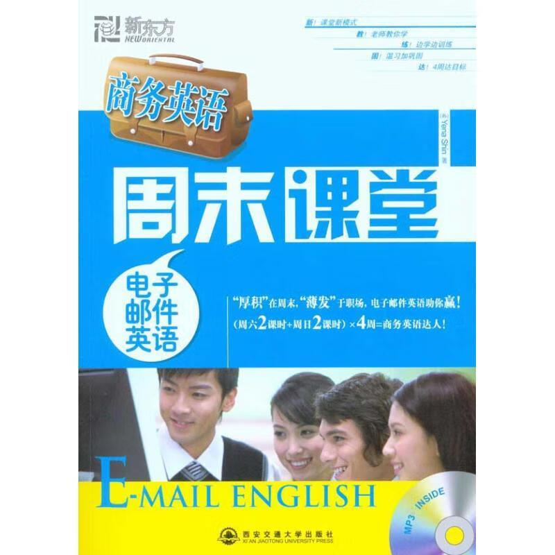 电子邮件英语 (韩)申艺娜 西安交通大学出版社