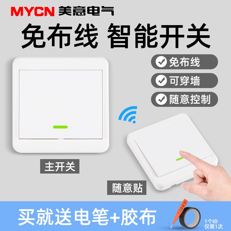 美意 随意贴无线开关 免布线可穿墙智能双控开关卧室楼梯灯遥控 220v