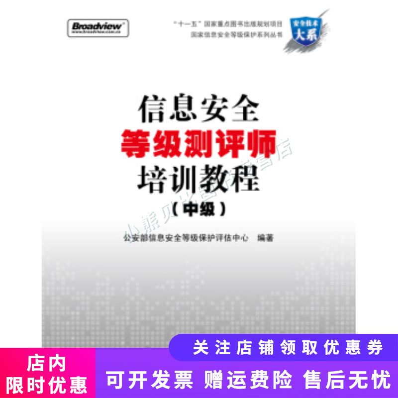 信息安全等级测评师培训教程中级