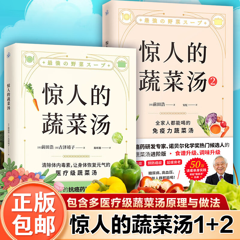 新版2册】惊人的蔬菜汤书1+2前田浩百病食疗药研发专家授医疗级蔬菜汤1碗蔬菜汤抗病毒抗氧化抗衰老打造