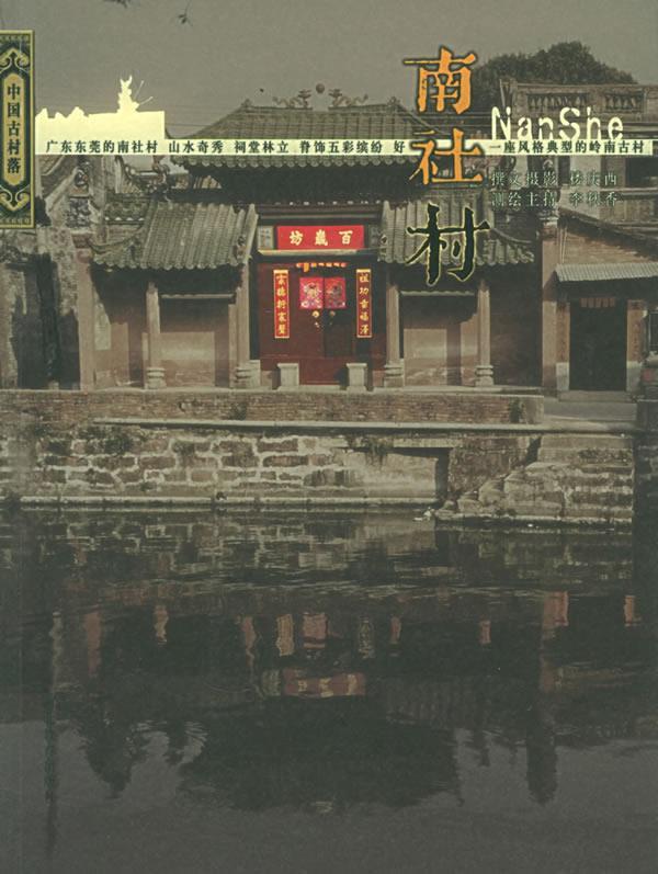 D114中国古村落南社村